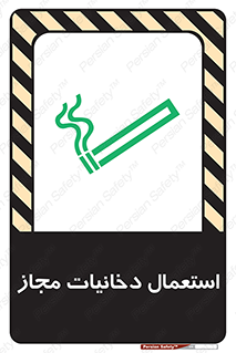 تابلوی ایمنی استعمال دخانیات مجاز – طرح 10491