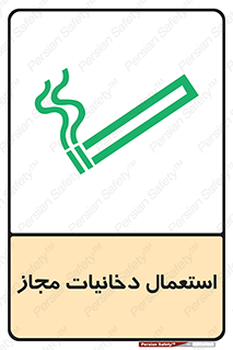 Safety sign: Smoking Area – design 10491