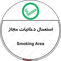 Smoking room , مجاز , سیگار , دخانیات , 