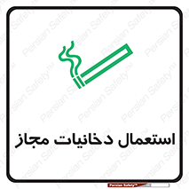 تابلوی ایمنی استعمال دخانیات مجاز – طرح 10491