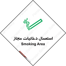 Smoking room , مجاز , سیگار , دخانیات , 