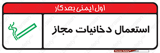تابلوی ایمنی استعمال دخانیات مجاز – طرح 10491
