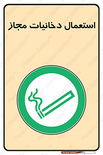 Smoking room , مجاز , سیگار , دخانیات , 