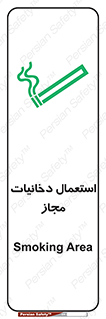 تابلوی ایمنی استعمال دخانیات مجاز – طرح 10491