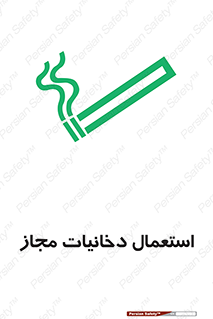 تابلوی ایمنی استعمال دخانیات مجاز – طرح 10491