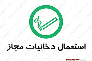 Smoking room , مجاز , سیگار , دخانیات , 
