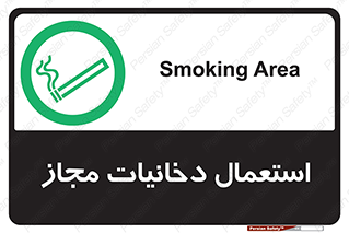 Smoking room , مجاز , سیگار , دخانیات , 