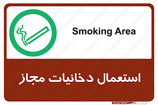 Smoking room , مجاز , سیگار , دخانیات , 