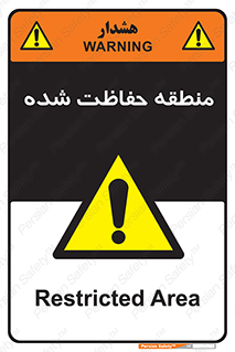 Restricted , Area , محفوظ , محدوده , ناحیه , خطر , 