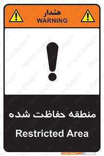 Restricted , Area , محفوظ , محدوده , ناحیه , خطر , 