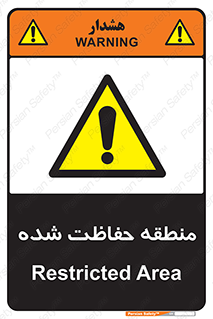 Restricted , Area , محفوظ , محدوده , ناحیه , خطر , 