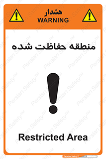 Restricted , Area , محفوظ , محدوده , ناحیه , خطر , 