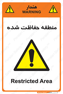 Restricted , Area , محفوظ , محدوده , ناحیه , خطر , 