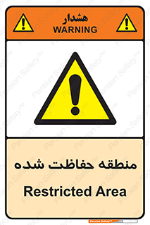 Restricted , Area , محفوظ , محدوده , ناحیه , خطر , 