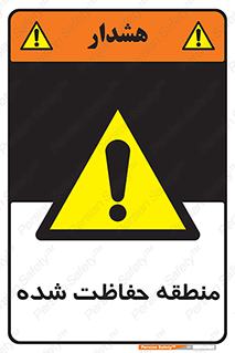 Restricted , Area , محفوظ , محدوده , ناحیه , خطر , 