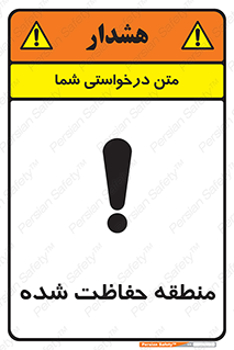 تابلوی ایمنی منطقه حفاظت شده – طرح 10492