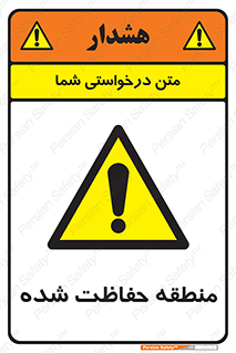 Restricted , Area , محفوظ , محدوده , ناحیه , خطر , 