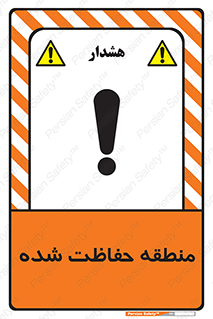 تابلوی ایمنی منطقه حفاظت شده – طرح 10492