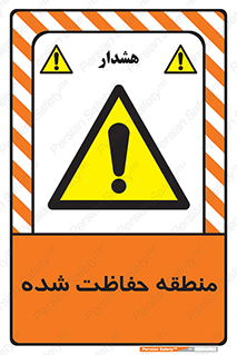 Restricted , Area , محفوظ , محدوده , ناحیه , خطر , 