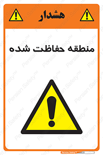 Restricted , Area , محفوظ , محدوده , ناحیه , خطر , 