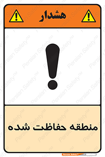 تابلوی ایمنی منطقه حفاظت شده – طرح 10492