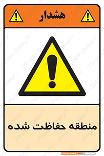 Restricted , Area , محفوظ , محدوده , ناحیه , خطر , 