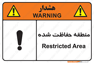 Restricted , Area , محفوظ , محدوده , ناحیه , خطر , 