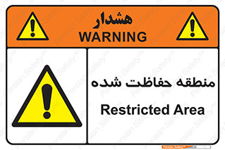 Restricted , Area , محفوظ , محدوده , ناحیه , خطر , 