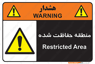 تابلوی ایمنی منطقه حفاظت شده – طرح 10492