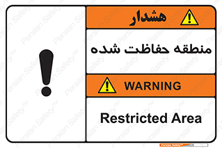 Restricted , Area , محفوظ , محدوده , ناحیه , خطر , 