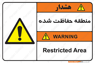 Restricted , Area , محفوظ , محدوده , ناحیه , خطر , 