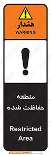 Restricted , Area , محفوظ , محدوده , ناحیه , خطر , 