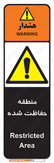 Restricted , Area , محفوظ , محدوده , ناحیه , خطر , 