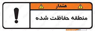 تابلوی ایمنی منطقه حفاظت شده – طرح 10492