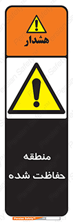 Restricted , Area , محفوظ , محدوده , ناحیه , خطر , 