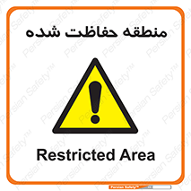 Restricted , Area , محفوظ , محدوده , ناحیه , خطر , 