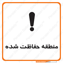 تابلوی ایمنی منطقه حفاظت شده – طرح 10492