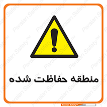 Restricted , Area , محفوظ , محدوده , ناحیه , خطر , 