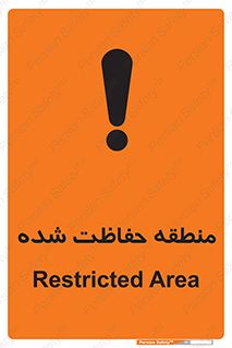Restricted , Area , محفوظ , محدوده , ناحیه , خطر , 