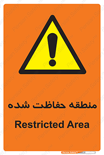 Restricted , Area , محفوظ , محدوده , ناحیه , خطر , 