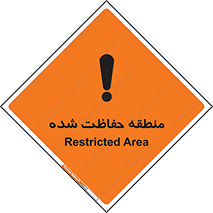 Restricted , Area , محفوظ , محدوده , ناحیه , خطر , 