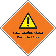 Restricted , Area , محفوظ , محدوده , ناحیه , خطر , 
