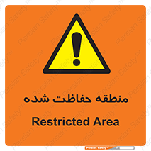 Restricted , Area , محفوظ , محدوده , ناحیه , خطر , 