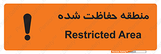 Restricted , Area , محفوظ , محدوده , ناحیه , خطر , 