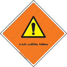 Restricted , Area , محفوظ , محدوده , ناحیه , خطر , 