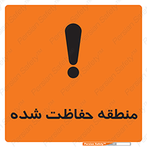 Restricted , Area , محفوظ , محدوده , ناحیه , خطر , 