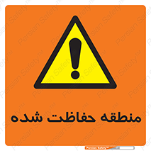 Restricted , Area , محفوظ , محدوده , ناحیه , خطر , 