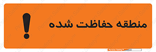 Restricted , Area , محفوظ , محدوده , ناحیه , خطر , 