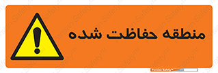 Restricted , Area , محفوظ , محدوده , ناحیه , خطر , 