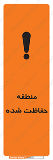 تابلوی ایمنی منطقه حفاظت شده – طرح 10492